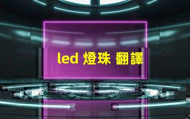 led 燈珠 翻譯